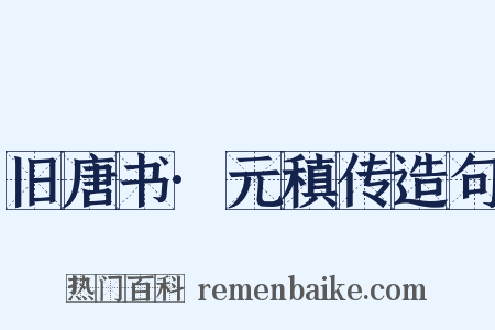 旧唐书·元稹传造句是什么意思的图片